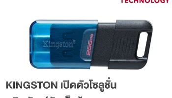 Kingston เปิดตัวโซลูชันผลิตภัณฑ์จัดเก็บข้อมูลแบบพกพา DataTraveler สองรุ่นใหม่ล่าสุด