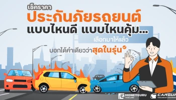 เช็คราคาประกันภัยรถยนต์ แบบไหนดี แบบไหนคุ้ม...เลือกมาให้แล้ว บอกได้คำเดียวว่า "สุดในรุ่น"