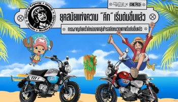 CUB House เปิดตัว Monkey x One Piece Limited Edition ผลิต 300 คันทั่วโลก