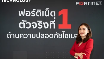 Fortinet เปิดแผน 2023 ย้ำภาพผู้นำเบอร์หนึ่ง กับบทบาทที่ปรึกษาที่ลูกค้ามั่นใจได้ ช่วยอุดช่องภัยคุกคามทุกมิติ ด้วยโซลูชันครบวงจรทั้งไอที-โอที