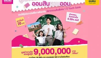 ถูกใจวัยเรียน ออมสินชวนออม แถมได้ลุ้นรับรางวัลเพื่อการศึกษากับ สลากออมสินพิเศษ 1 ปี Youth Salak