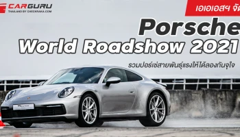 เอเอเอสฯจัด Porsche World Roadshow 2021 รวมปอร์เช่สายพันธุ์แรงให้ได้ลองกันจุใจ
