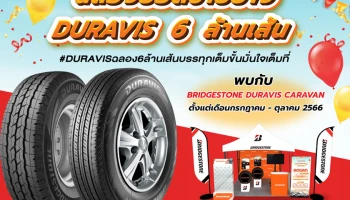 Bridgestone ฉลองยอดขายยาง DURAVIS ครบ 6 ล้านเส้น ยกทัพ BRIDGESTONE DURAVIS CARAVAN คาราวานเติมเต็มความมั่นใจในการขับขี่ให้ลูกค้าทั่วประเทศ