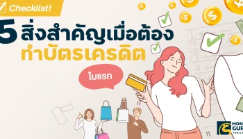 Checklist! 5 สิ่งสำคัญเมื่อต้องทำบัตรเครดิตใบแรก