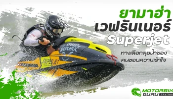 ยามาฮ่า เวฟรันเนอร์ Superjet ทางเลือกลุยน้ำของคนชอบความเร้าใจ