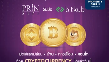 Prinsiri จับมือ Bitkub ประกาศเปิดรับ Cryptocurrency ถึง 5 สกุล! เพิ่มทางเลือกใหม่ในการเป็นเจ้าของอสังหาฯ ได้แล้ววันนี้