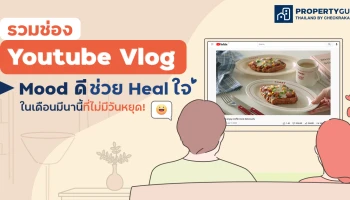 รวมช่อง "Youtube Vlog" Mood ดี ช่วย Heal ใจในเดือนมีนานี้ที่ไม่มีวันหยุด!