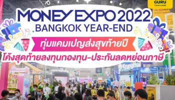 MONEY EXPO 2022 BANGKOK YEAR-END ทุ่มแคมเปญส่งสุขท้ายปี โค้งสุดท้ายลงทุนกองทุน-ประกันลดหย่อนภาษี
