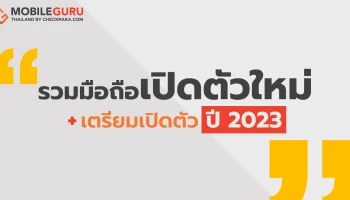 เช็กเลย! รายชื่อมือถือเปิดตัวใหม่และเตรียมเปิดตัว ประจำปี 2023