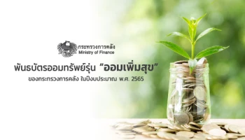 พันธบัตรออมทรัพย์ รุ่นออมเพิ่มสุข ของกระทรวงการคลัง ในปีงบประมาณ พ.ศ. 2565