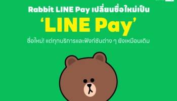 Rabbit LINE Pay ประกาศเปลี่ยนชื่อเป็น LINE Pay ย้ำลูกค้าใช้บริการได้เหมือนเดิม