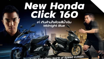 ไทยฮอนด้าเปิดตัว New Click160 ใหม่ ตอกย้ำความเป็นจ่าฝูงด้วยสี Midnight Blue พร้อมด้วยรุ่นพิเศษ Spirit of Speed Edition โฉบเฉี่ยวเกินใคร