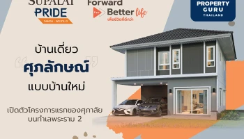 ศุภาลัย ปักธงทำเลพระราม 2 ปั้นแบรนด์ “ไพร์ด” ชูโปรดักส์ Tropical Modern Series