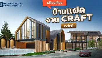 เปรียบเทียบ "บ้านแฝด" เน้นดีเทล โดนใจคนรักงาน Craft