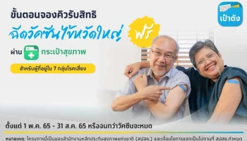 จองสิทธิฉีดวัคซีนไข้หวัดใหญ่ฟรี สำหรับประชาชน 7 กลุ่มเสี่ยง ผ่าน กระเป๋าสุขภาพ บนแอปฯ เป๋าตัง