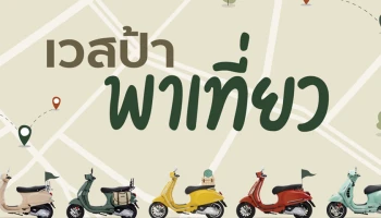 เชิญชวนชาว Vespa แชร์ทริปท่องเที่ยวที่ประทับใจ พร้อมติด Hashtag #เวสป้าพาเที่ยว เพียงเท่านี้ก็สามารถเป็นผู้โชคดีรับของรางวัลถึง 15 ธ.ค. นี้