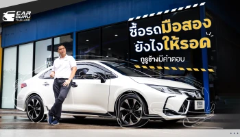 ซื้อรถมือสองยังไงให้รอด! กูรูช้างมีคำตอบ