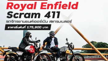 Royal Enfield เปิดตัว Scram 411 รถจักรยานยนต์เออร์เบิน สแกรมเบลอร์ รุ่นแรกของแบรนด์ครั้งแรกในไทยใน Motor Expo 2022