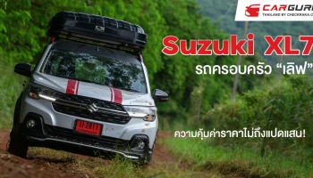 Suzuki XL7 รถครอบครัว "เลิฟ" ความคุ้มค่าราคาไม่ถึงแปดแสน!