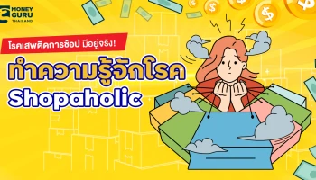 โรคเสพติดการช้อปมีอยู่จริง! ทำความรู้จักโรค "Shopaholic"