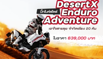 โมโตเร อิตาเลียโน เอาใจสายลุยเปิดจอง Ducati DesertX บิ๊กไบค์สไตล์ Enduro Adventure ที่มีเพียง 20 คัน กับราคาช่วงเปิดตัว 639,000 บาท
