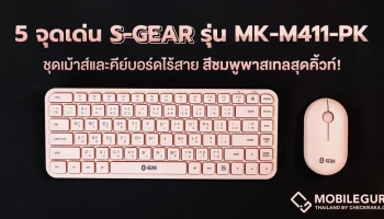 5 จุดเด่น ชุดเม้าส์และคีย์บอร์ดไร้สาย S-GEAR รุ่น MK-M411-PK สีชมพูพาสเทลสุดคิ้วท์ น่ารัก น่าใช้!