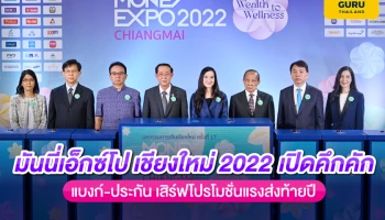 มันนี่ เอ็กซ์โป เชียงใหม่ 2022 เปิดคึกคัก แบงก์-ประกัน เสิร์ฟโปรโมชั่นแรงส่งท้ายปี