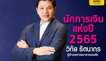 วิทัย รัตนากร นักการเงินแห่งปี 2565 Financier of the Year 2022