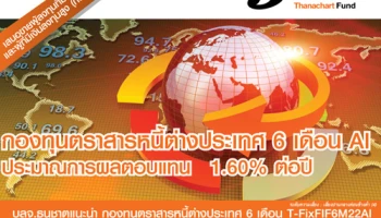 กองทุนตราสารหนี้ T-FixFIF6M22AI จาก บลจ.ธนชาต ประมาณการผลตอบแทน 1.60% เสนอขายแล้ววันนี้
