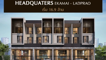 เปิดตัวโฮมออฟฟิศซีรีย์ใหม่ 3 ชั้นครึ่ง "เฮดควอเตอร์ เอกมัย-ลาดพร้าว" ออกแบบในสไตล์โมเดิร์นคลาสสิค สังคมคุณภาพเอกสิทธิ์ 10 ยูนิต เริ่มต้นเพียง 16.9 ลบ.