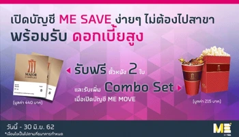 เปิดบัญชี ME SAVE ง่ายๆ ไม่ต้องไปสาขา พร้อมรับดอกเบี้ยสูง และรับของสมนาคุณพิเศษเมื่อเปิดบัญชี ME MOVE