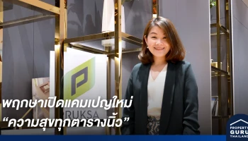 พฤกษาเปิดแคมเปญใหม่ ชูแนวคิด "ความสุขทุกตารางนิ้ว" จับเทรนด์เน็กซ์นอร์มอล ฟังก์ชันโดนตรงใจ