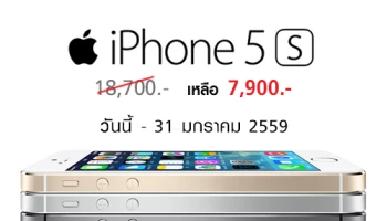 ทรูมูฟ เอช จัดโปรโมชั่น iPhone 5S ลดเหลือ 7,900 บาทเท่านั้น!!
