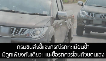 กรมขนส่งชี้แจงกรณีรถทะเบียนซ้ำ มีถูกเพียงคันเดียว แนะซื้อรถควรโอนด้วยตนเอง