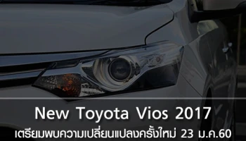 New Toyota Vios 2017 เตรียมพบความเปลี่ยนแปลงครั้งใหม่ วันที่ 23 ม.ค.60