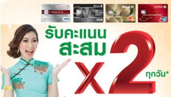 สุขรับปีมะแมกับบัตรกสิกรไทย รับคะแนนสะสมคูณ 2 ทุกวัน