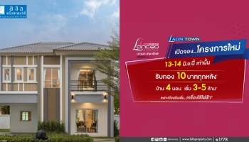 แลนซีโอ คริป เทพารักษ์-เมืองใหม่บางพลี 13-14 มิ.ย. เปิดจองโครงการใหม่ รับทอง 10 บาท ทุกหลัง