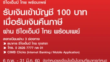 รับเงินเพิ่ม 100 บาท เมื่อรับเงินคืนภาษี ผ่านซีไอเอ็มบี ไทย พร้อมเพย์