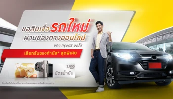 เลือกรับของกำนัลสุดพิเศษ เมื่อขอสินเชื่อรถใหม่ ผ่านช่องทางออนไลน์ ของกรุงศรี ออโต้