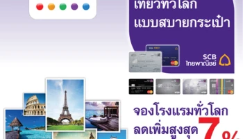 รับส่วนลดสูงสุด 7% เมื่อจองโรงแรมผ่าน agoda จากบัตรเครดิตไทยพาณิชย์