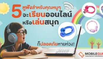 5 หูฟังสำหรับคุณหนู ๆ จะเรียนออนไลน์หรือเล่นสนุก ก็ปลอดภัยหายห่วง!