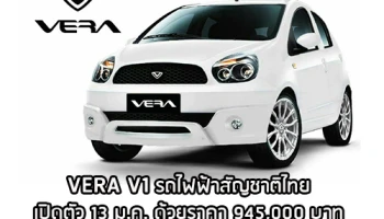 VERA V1 รถไฟฟ้าสัญชาติไทย เปิดตัว 13 ม.ค. ด้วยราคา 945,000 บาท