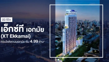 มินิ รีวิว เอ็กซ์ที เอกมัย (XT Ekkamai) คอนโดติดถนนเอกมัย เริ่ม 4.99 ล้าน*