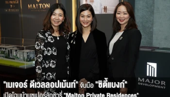 "เมเจอร์ ดีเวลลอปเม้นท์" จับมือ "ซิตี้แบงก์" จัดงานสุดเอ็กซ์คลูซีฟสำหรับลูกค้าซิตี้โกลด์ ครั้งแรก! กับการเปิดโฉมบ้านซูเปอร์ลักชัวรี่ "Malton Private Residences"