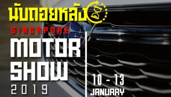 นับถอยหลัง Singapore Motor Show วันที่ 10-13 มกราคม 2019
