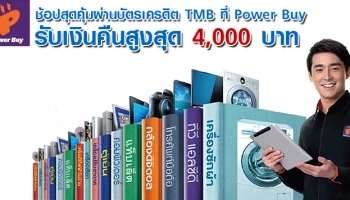ช้อปสุดคุ้มผ่านบัตรเครดิต TMB ที่ Power Buy รับเงินคืนสูงสุด 4,000 บาท