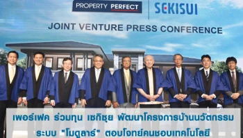 เพอร์เฟค ร่วมทุน เซกิซุย พัฒนาโครงการบ้านนวัตกรรมระบบ "โมดูลาร์" ตอบโจทย์คนชอบเทคโนโลยี