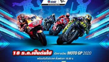 รัฐบาลคอนเฟิร์ม "โออาร์ ไทยแลนด์ กรังด์ปรีซ์ 2020" 20-22 มี.ค. ปีหน้า มาแน่! (Moto GP ปี 3)