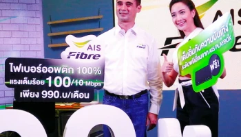 AIS Fibre จัดราคาเขย่าตลาด 100/10 Mbps พร้อมของแถมอีกเพียบ ในราคาเพียง 990 บาทเท่านั้น!