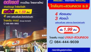 เปิดจอง 2 โครงการใหม่ "โกลเด้น ทาวน์ อ่อนนุช - ลาดกระบัง" และ "โกลเด้น ทาวน์ บางนา - สวนหลวง"